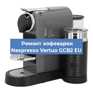 Чистка кофемашины Nespresso Vertuo GCB2 EU от накипи в Нижнем Новгороде